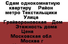 Сдам однокомнатную квартиру. › Район ­ метро Текстильщики › Улица ­ Грайвороновская › Дом ­ 20 › Этажность дома ­ 10 › Цена ­ 6 500 - Московская обл., Москва г. Недвижимость » Квартиры аренда   